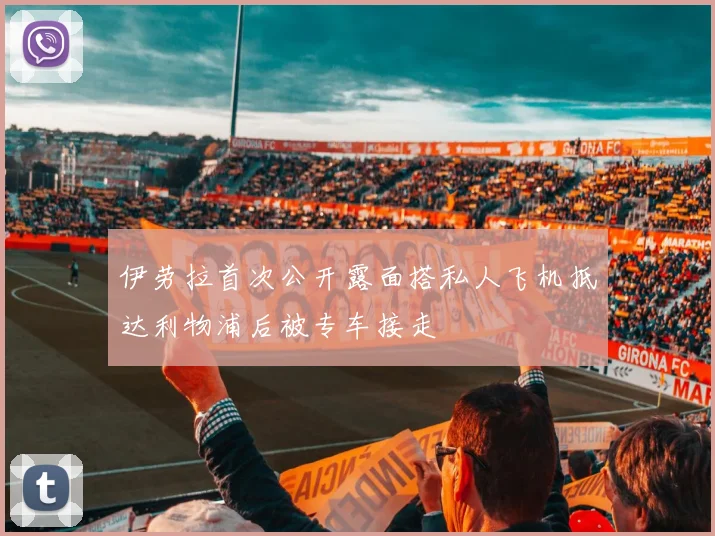 伊劳拉首次公开露面搭私人飞机抵达利物浦后被专车接走