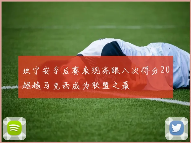 坎宁安季后赛表现亮眼八次得分20超越马克西成为联盟之最