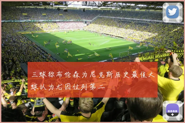 三球称布伦森为尼克斯历史最佳大球认为尤因位列第二