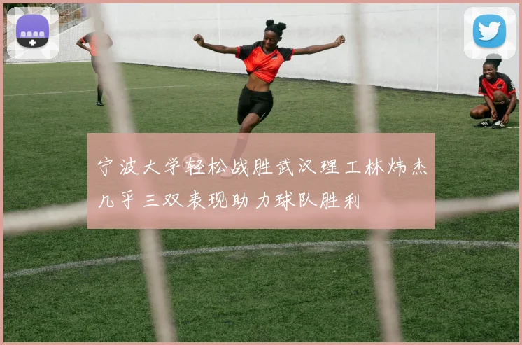 宁波大学轻松战胜武汉理工林炜杰几乎三双表现助力球队胜利