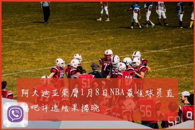 阿夫迪亚荣膺1月8日NBA最佳球员直播吧评选结果揭晓