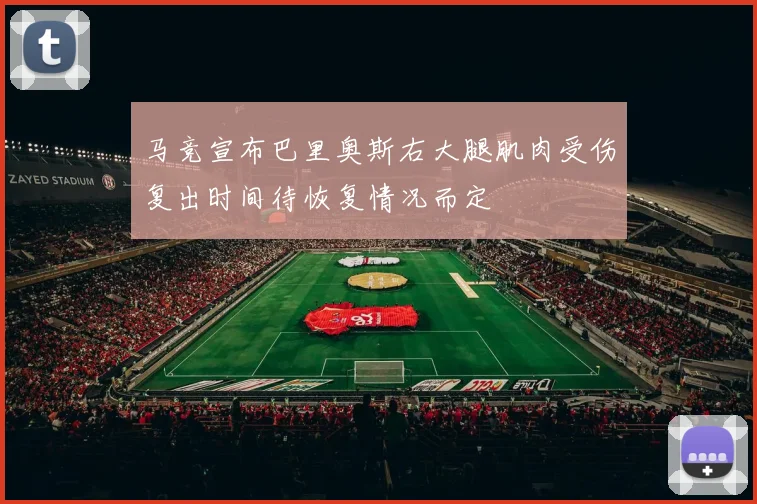 马竞宣布巴里奥斯右大腿肌肉受伤复出时间待恢复情况而定