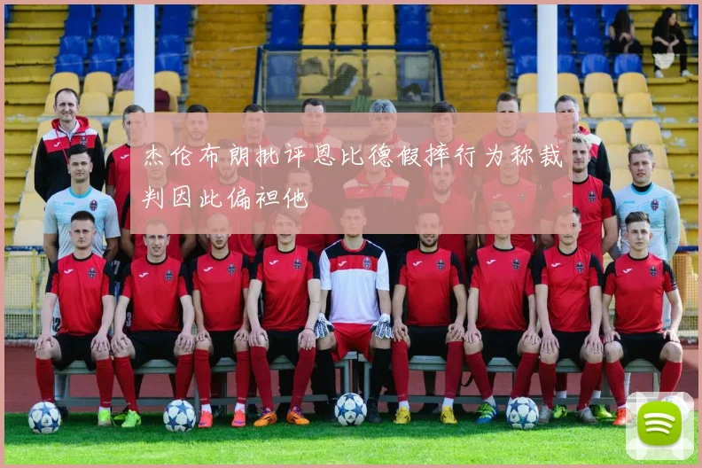 杰伦布朗批评恩比德假摔行为称裁判因此偏袒他