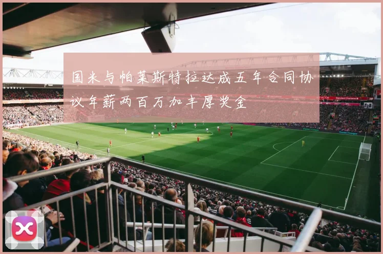 国米与帕莱斯特拉达成五年合同协议年薪两百万加丰厚奖金