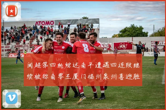 闽超第四轮综述南平遭遇四连败继续被称南零王厦门福州泉州喜迎胜利