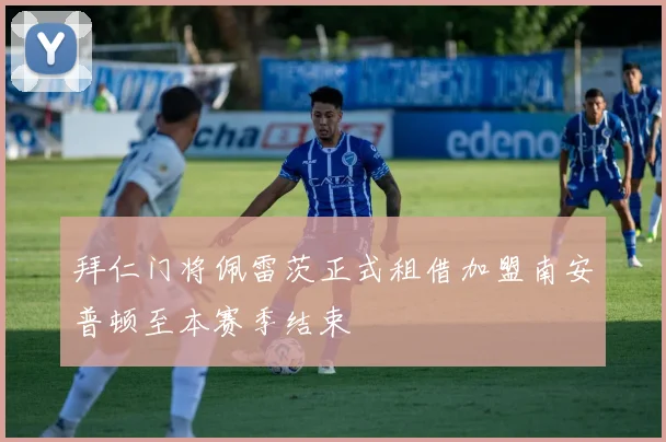 拜仁门将佩雷茨正式租借加盟南安普顿至本赛季结束